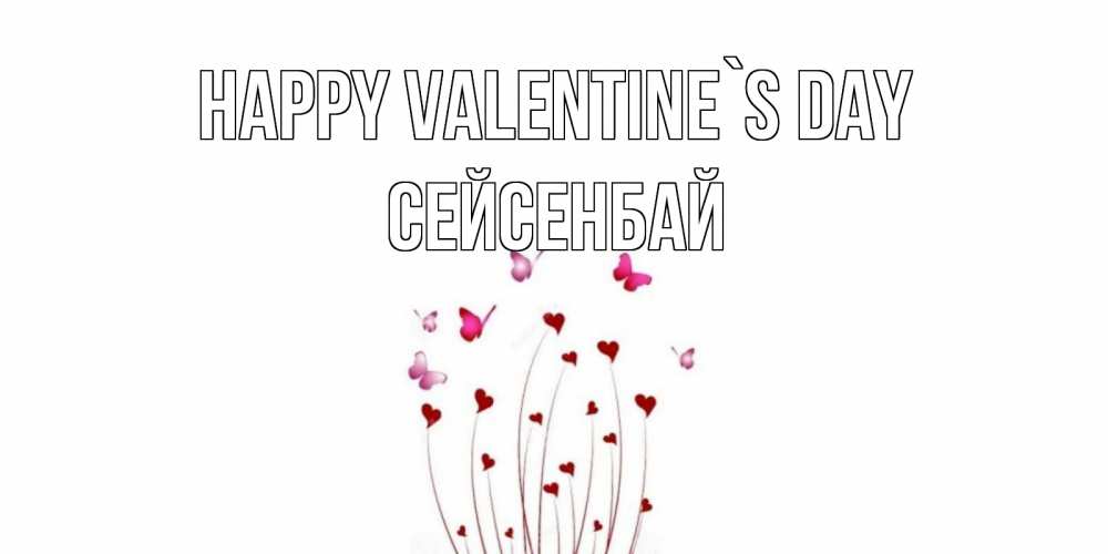 Greetings card с именем, СЕЙСЕНБАЙ Happy Valentine`s Day валентинку подписать онлайн на день всех влюбленных Greetings with text for free download 